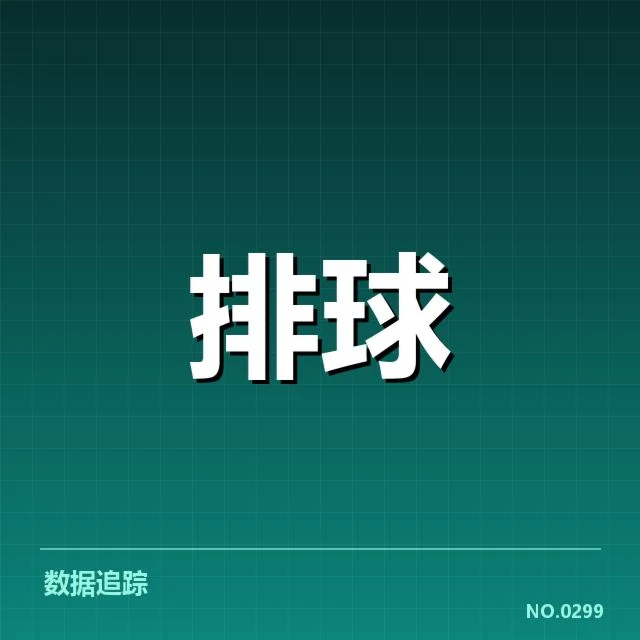 女排世联赛表现背后，球队战术调整与未来趋势引发疑问