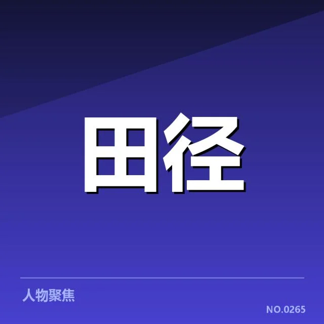 田赛项目技术演进背后，运动员训练方式与设备革新引发思考