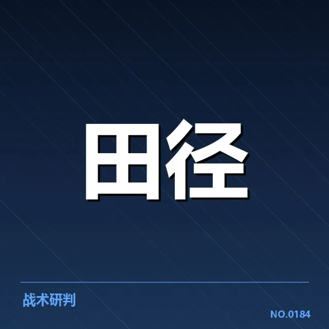 已确认的关键技术与比赛现状